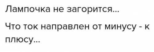 Загорелась ли лампочка в цепи, которую собрала Катя?