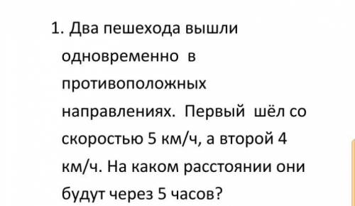 Два пешехода вышли одновремено в противоположных направлениях первый шёл со скоростью 5 км/ч а второ