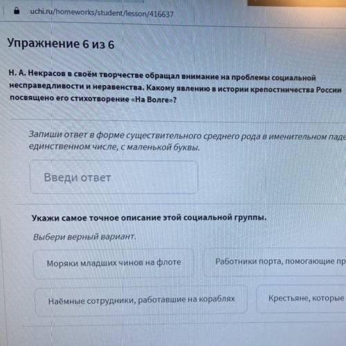 О Упражнение 6 из 6 Сообщить об ошибке Н. А. Некрасов в своём творчестве обращал внимание на проблем