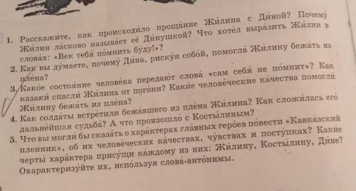 Расскажите,как происходило прощание Жилина с Диной.ответьте на все вопросы