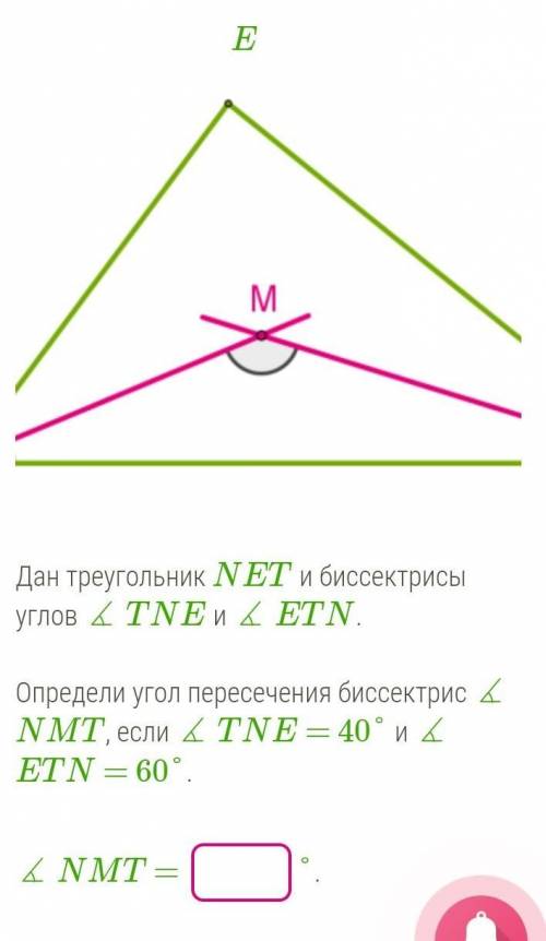 Фотку прикрепила. Дан треугольник NET и биссектрисы углов TNE и ETN. Определи угол пересечения биссе