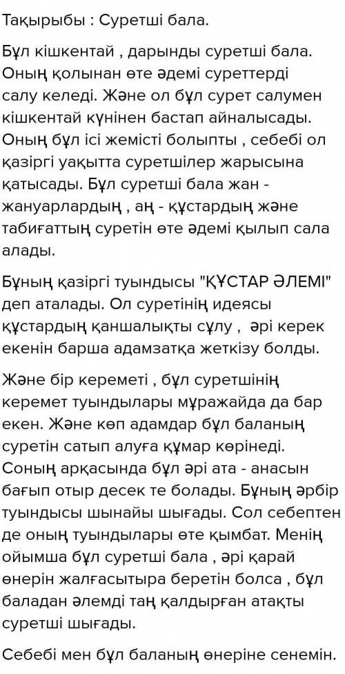 6-тапсырма. Суретке ат қой. Суретші баланың туралы мәтін құрап жаз. Талаптар: сөз көлемі: 1) 170-180