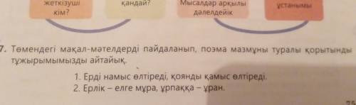 7. Темендегі мақал-мәтелдерді пайдаланып, поэма мазмұны туралы қорытынды тұжырымымызды айтайық, 1. Е