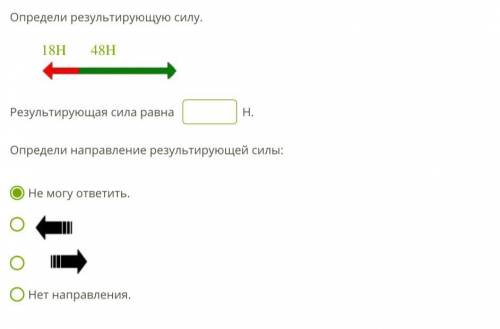 Определи результирующую силу. 18Н48Н starp.bmp Результирующая сила равна Н. Определи направление рез