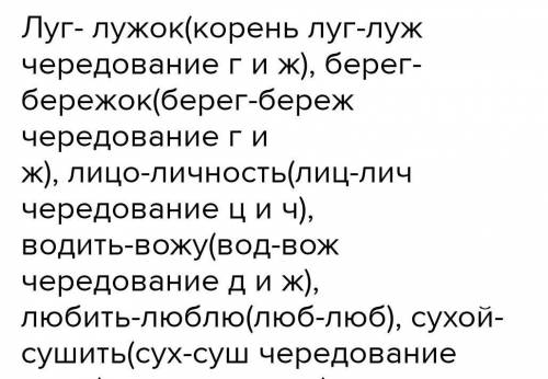 Запиши пары родственных слов с чередующимися согласными с корне. Выделите корень и подчеркните черед