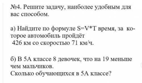 Решите задачу, наиболее удобным для вас . а) Найдите по формуле S=V×T время за которое автомобиль пр