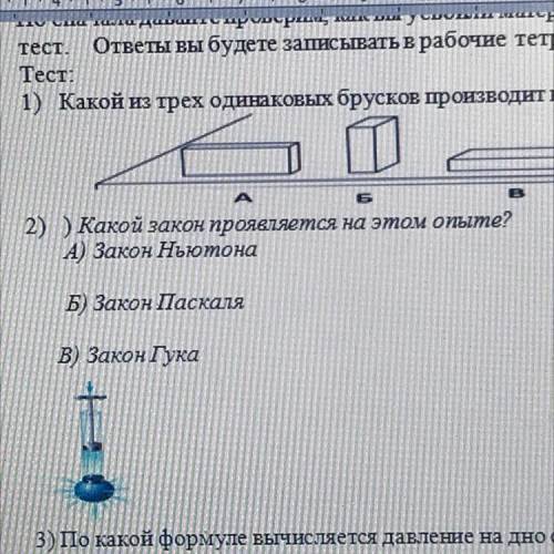 2) Какой закон проявляется на этом опыте? А) Закон Ньютона Б) Закон Паскаля В) Закон Гука