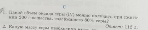 1. Какой объем оксида серы (IV) можно получить при сжигании 200 г вещества, содержащего 80% серы?