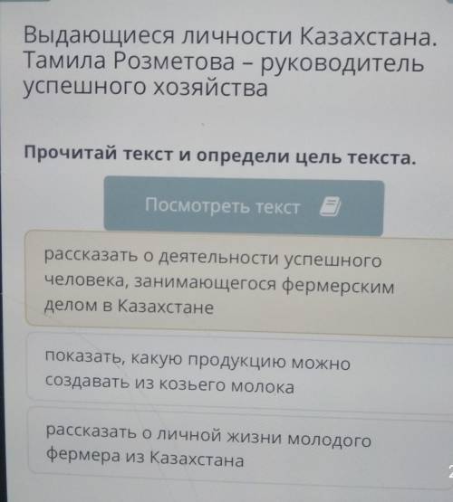 Выдающиеся личности Казахстана. Тамила Розметова - руководитель успешного хозяйства Прочитай текст и