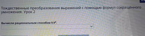 Тождественные преобразования выражений с формул сокращённого умножения. Урок 2 Вычисли рациональным