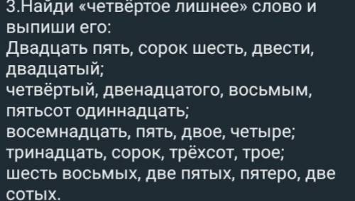 3.Найди «четвёртое лишнее» слово и выпиши его: Двадцать пять, сорок шесть, двести, двадцатый; четвёр