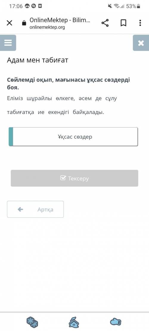 Сөйлемді оқып,мағынасы ұқсас сөздерді боя. 6 класс Адам мен Табиғат