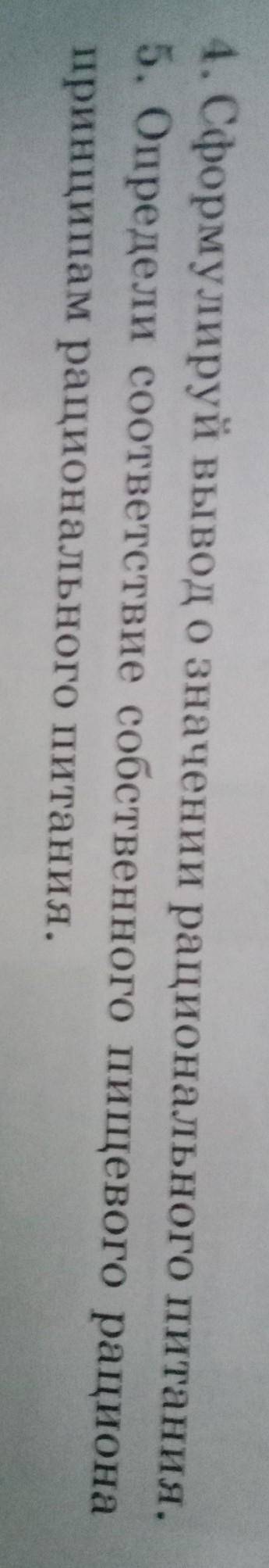1. Сформулируй вывод о значении рационального питания. 2. Определи соответствие собственного пищевог