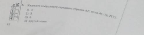 Укажите кординату середины отрезка AF, если A(-1) F(7). : 1)4 2)3 3)6 4)другой ответ