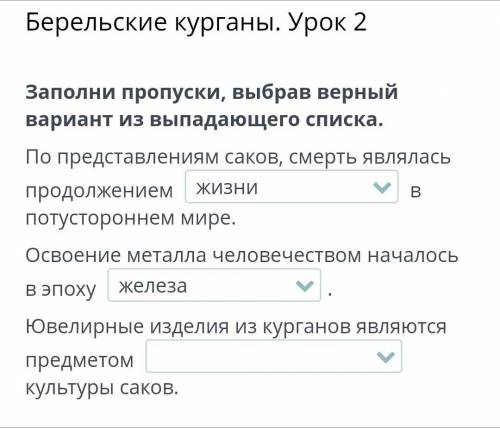 ОЧЕНЬ ! По представлениям саков смерть являлась продолжением 1) жизни 2) страданий 3)путешествия в п