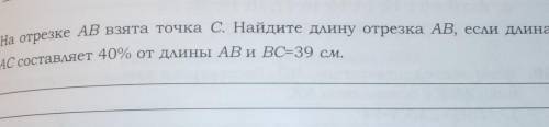 14. На отрезке АВ взята точка с. Найдите длину отрезка AB, если Длина АС составляет 40% от длины AB