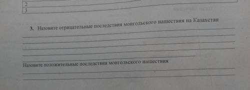 3. Назовите отрицательные последствия монгольского нашествия на Казахстан Назовите положительные пос