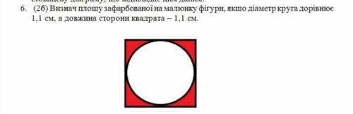 очень Визнач площу зафарбованої на малюнку фігури, якщо діаметр круга дорівнює 1,1 см, а довжина сто