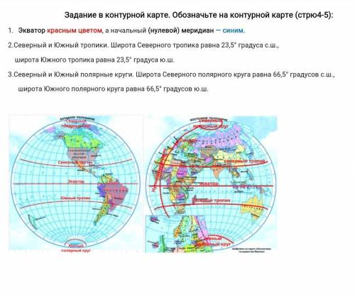 с картой нужно отметить точно широта северного тропика23,5 градуса с.ш.и всё остальное как указано в