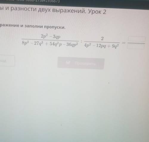 Куб суммы и разности двух выражений. Урок 2 Упрости выражение и заполни пропуски. 2р? – 3gp 8p3 – 27