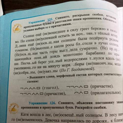 Упражнение 125 спешите раскрывая скобки вставляю пропущенные буквы расставляя знаки препинания обозн