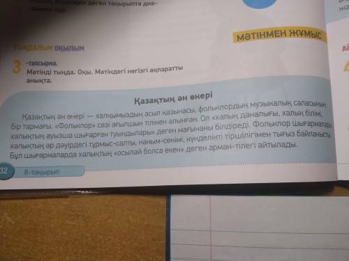 Мәтінді тыңда. Оқы. Мәтіндегі негізгі ақпаратты анықта Қазақтың ән өнері