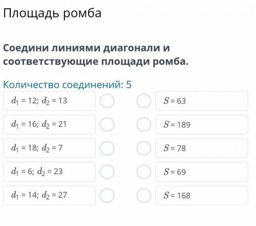 Соедини линиями диагонали и соответствующие площади ромба.