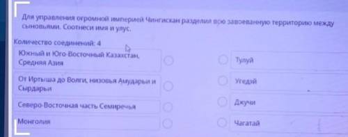 ТЕКСТ ЗАДАНИЯ Для управления огромной империей Чингисхан разделил всю завоеванную территорию между с