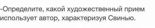 Определите, какой художественный прием использует автор, характеризуя Свинью. Басня Свинья под дубо