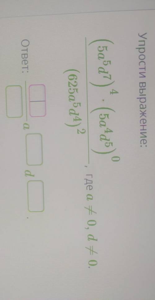 Упрости выражение: 4.05a45(Баа) (54 )(625a5d4)Где с 40, d = 0.ответ:а.