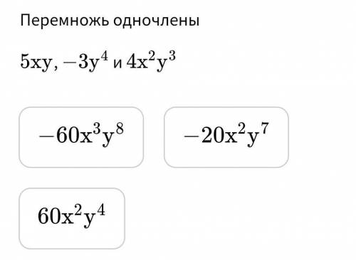 Выполни умножение одночленов