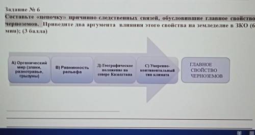 Составьте цепочку причинно-следственных связей, обусловившие главное свойство черноземов.