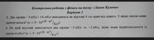 1. Два заряди-3 нКл i +6 нКл знаходяться на відстані 6 см один від одного. З якою силою вони притягу