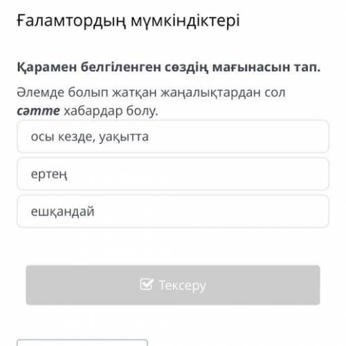 Әлемде болып жатқан жаңалықтардан сол сәтте хабардар болу. осы кезде, уақытта ертең ешқандай