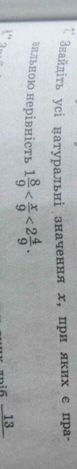 7 завдання. знайдіть усі натуральні значення х, при яких є правильною нерівність 1 9/8<х/9<2 4