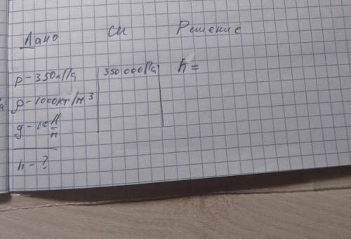 объяснения с формулами, формула высоты жидкостного столба как я понмню h=P/pg но в данный нет веса и