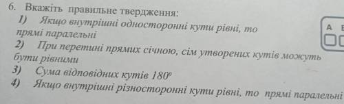 6. Вкажіть правильне твердження: 1) Якщо внутрішні односторонні кути рівні, то ОО прямі паралельні 2