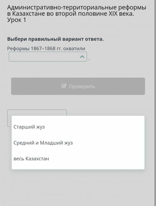 Административно-территориальные реформы в Казахстане во второй половине ХIХ века. Урок 1 Выбери прав