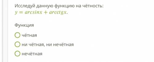 Исследуй функцию на чётность