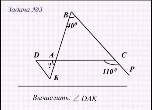 Задача №3 Вычислить : угол DAK