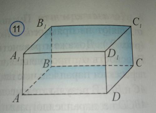 На рисунке 11 изображен прямоугольный параллелепипед ABCDA1B1C1D1 Определите взаимное расположение п