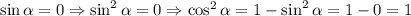 \sin\alpha=0\Rightarrow \sin^2\alpha=0\Rightarrow \cos^2\alpha =1-\sin^2\alpha=1-0=1