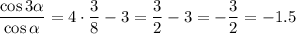 \dfrac{\cos3\alpha }{\cos\alpha } =4\cdot\dfrac{3}{8} -3=\dfrac{3}{2} -3=-\dfrac{3}{2}=-1.5