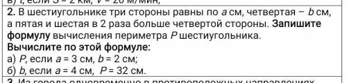 2. В шестиугольнике три стороны равны по а см, четвертая – b см, а пятая и шестая в 2 раза больше че