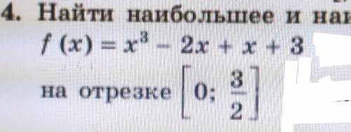 Найти наибольшее и наименьшее значение функции(с полным решением: На отрезке: [0, 3/2]