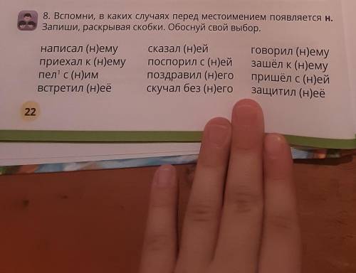 8. Вспомни, в каких случаях перед местоимением появляется н. Запиши, раскрывая скобки. Обоснуй свой