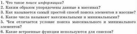 , ответить на вопросы по информатике. Тема: Поиск элемента с заданными свойствами.