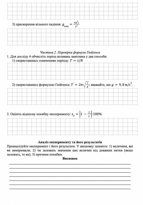 РЕШИТЕ ЛАБОРАТОРНУЮ РАБОТУ 10 КЛАСС( ) 1. 1 м 2. 0.5 3. 0.25 4. 0.1 извините забыла(это довжина)врем