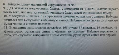 . ОТВЕТ МНЕ = ВАМ. Зделайте только 9, 10, 11; 8 - ненадо