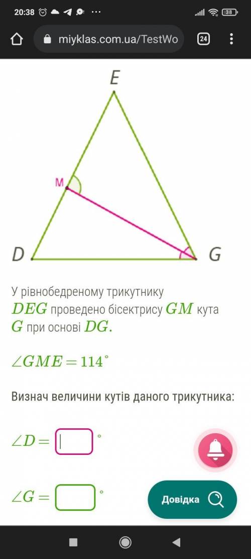 У рівнобедреному трикутнику DEG проведено бісектрису GM кута G при основі DG. ∠GME = 114° Визнач вел